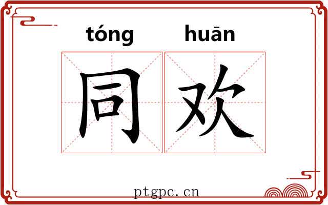 同欢