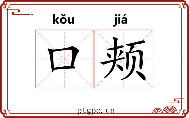 口颊