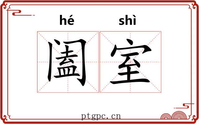 阖室