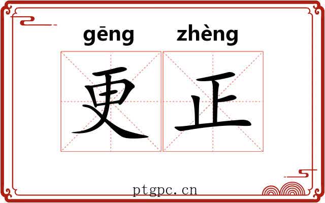 更正 更正