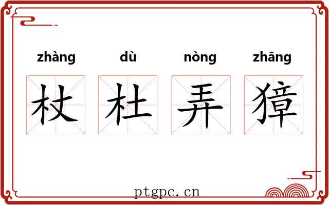 杖杜弄獐 杖杜弄獐