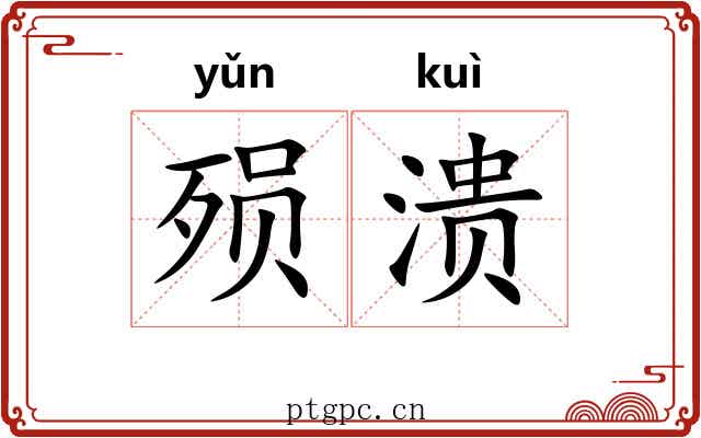 殒溃