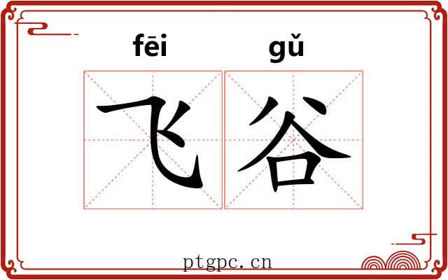 飞谷 飞谷