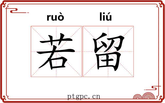 若留 若留