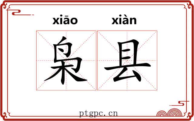 枭县