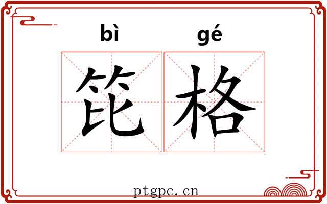 笓格