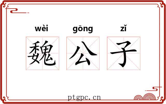 魏公子 魏公子