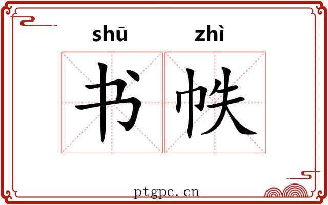 书帙