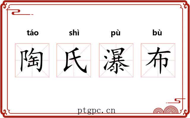 陶氏瀑布