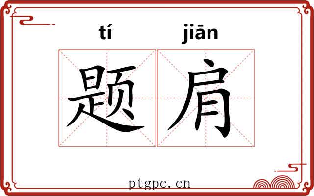 题肩