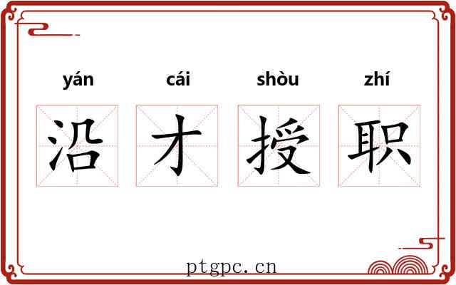 沿才授职 沿才授职