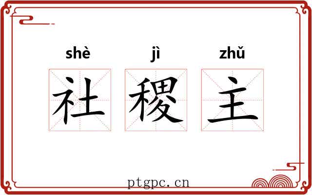 社稷主
