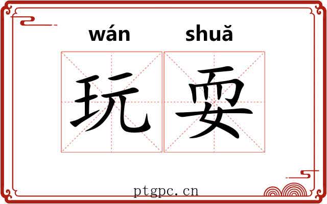 玩耍 玩耍