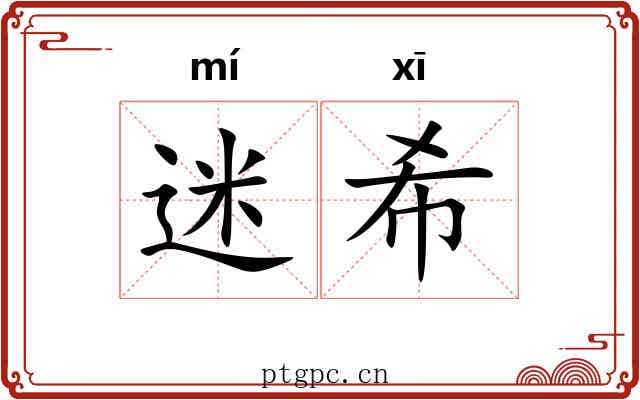 迷希 迷希