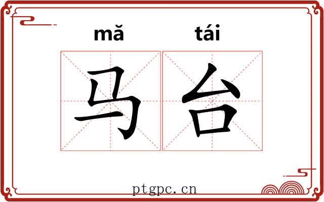 马台 马台