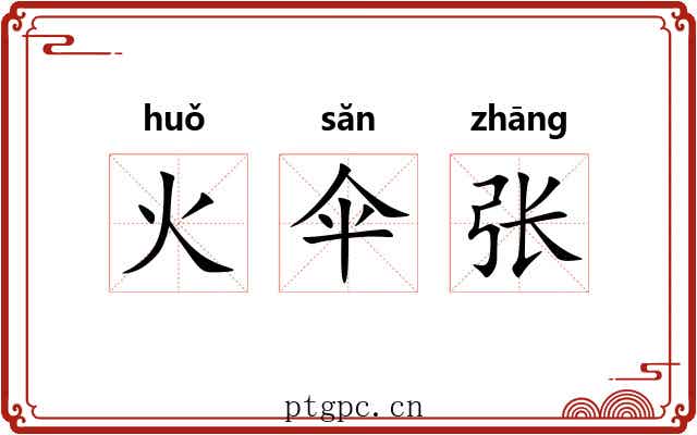 火伞张 火伞张
