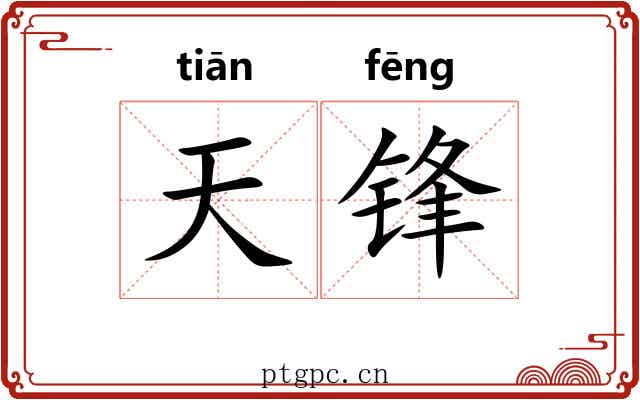 天锋