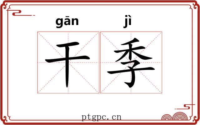 干季 干季