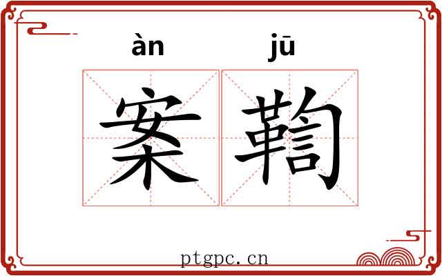 案鞫
