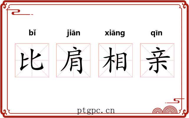 比肩相亲 比肩相亲