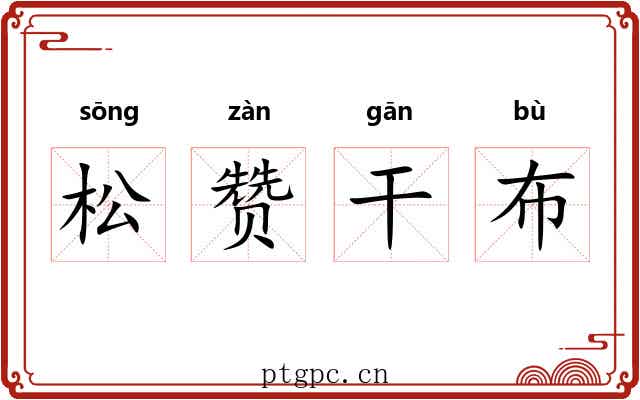 松赞干布 松赞干布