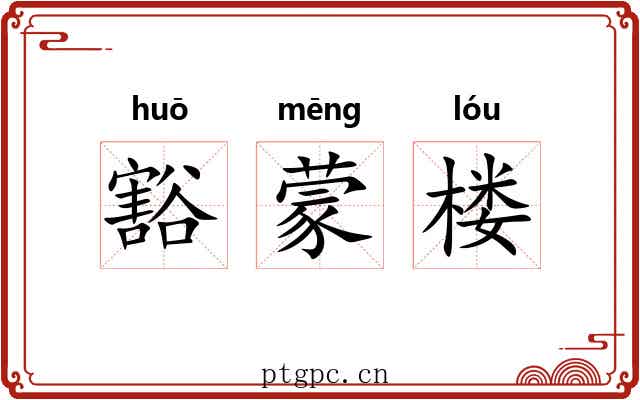豁蒙楼 豁蒙楼