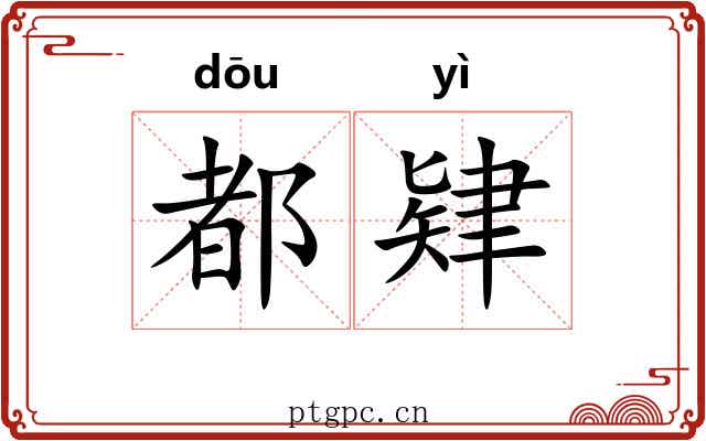 都肄 都肄