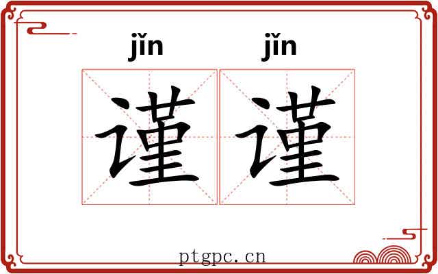 谨谨