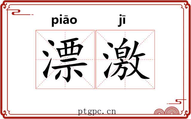 漂激 漂激
