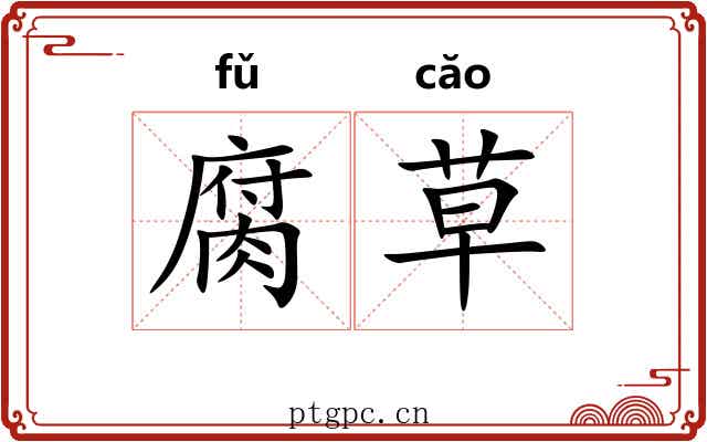 腐草 腐草