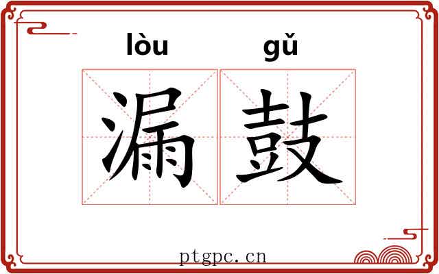 漏鼓 漏鼓