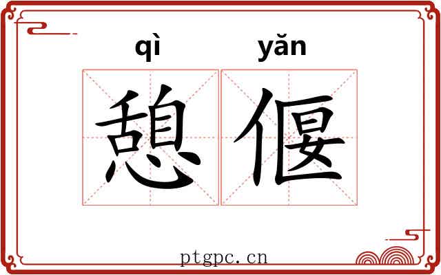憩偃