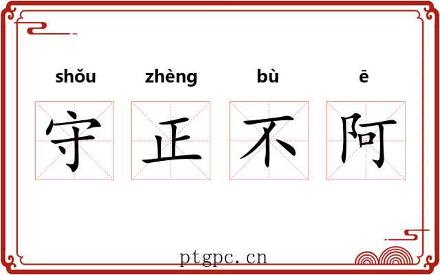 守正不阿