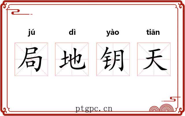 局地钥天 局地钥天
