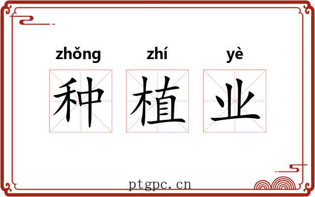 种植业
