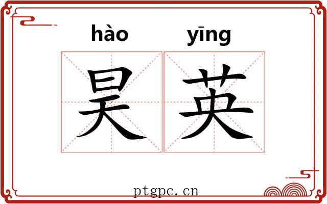 昊英