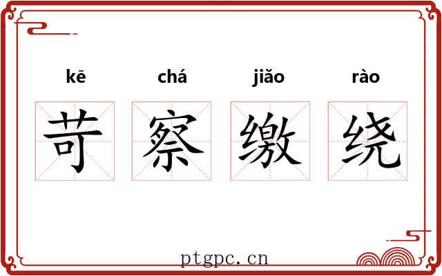 苛察缴绕 苛察缴绕