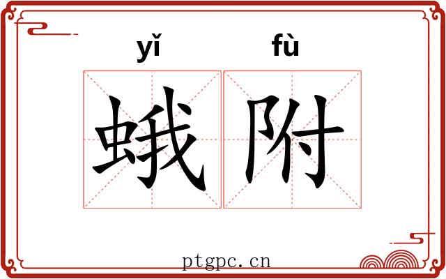 蛾附 蛾附