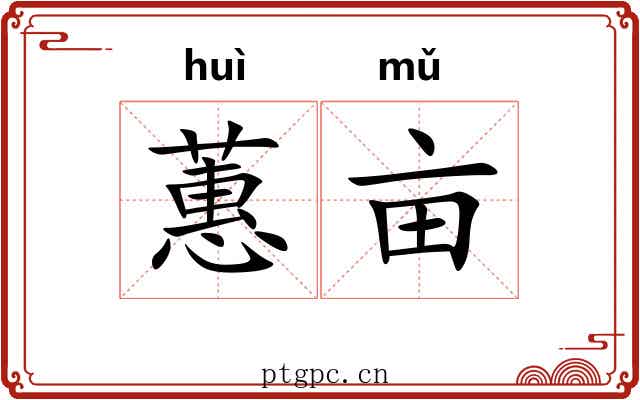 蕙亩