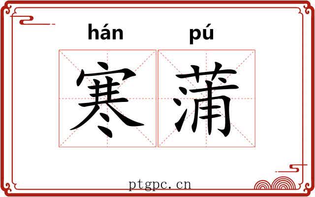 寒蒲 寒蒲