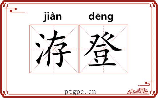 洊登