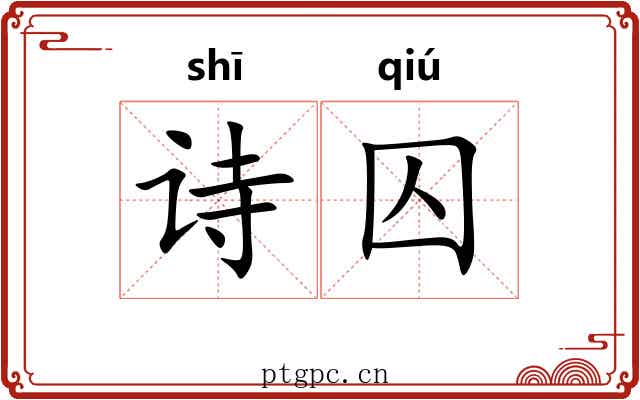 诗囚