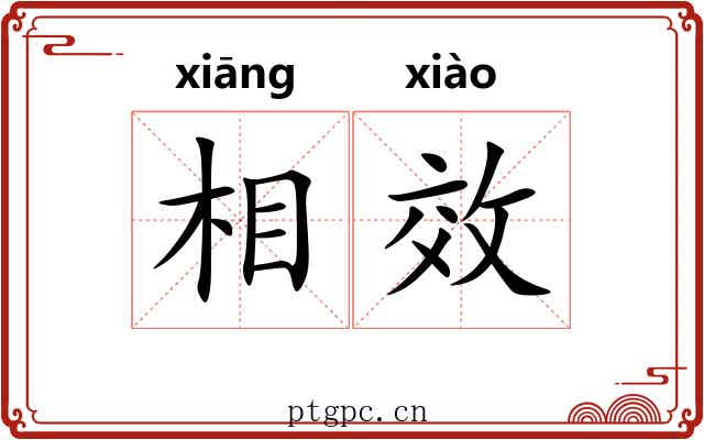 相效