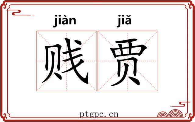 贱贾