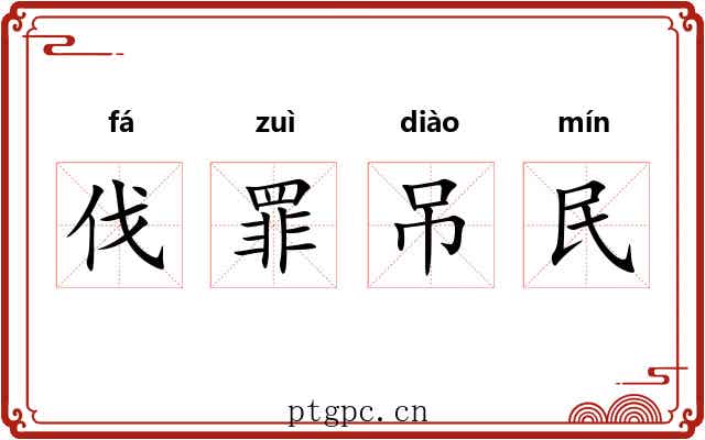 伐罪吊民 伐罪吊民