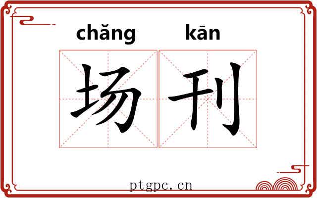 场刊 场刊