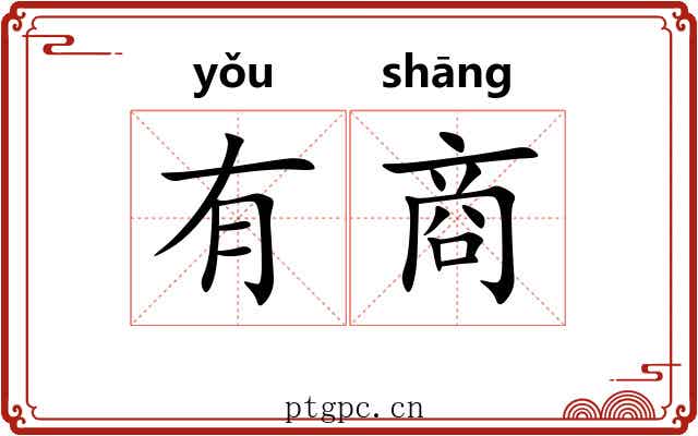 有商 有商