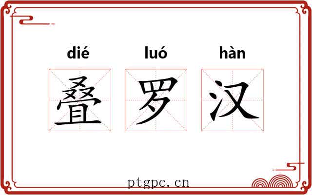 叠罗汉 叠罗汉