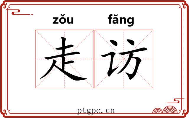 走访