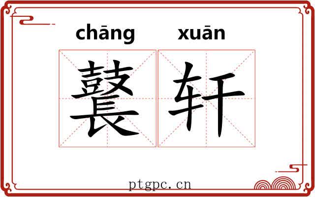 鼚轩